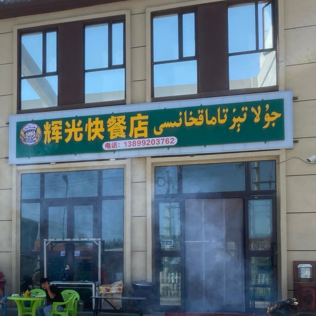 辉光快餐店。