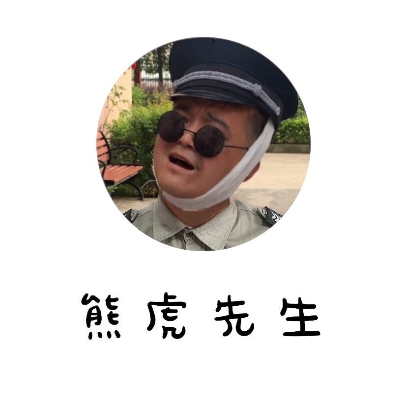 熊虎先生