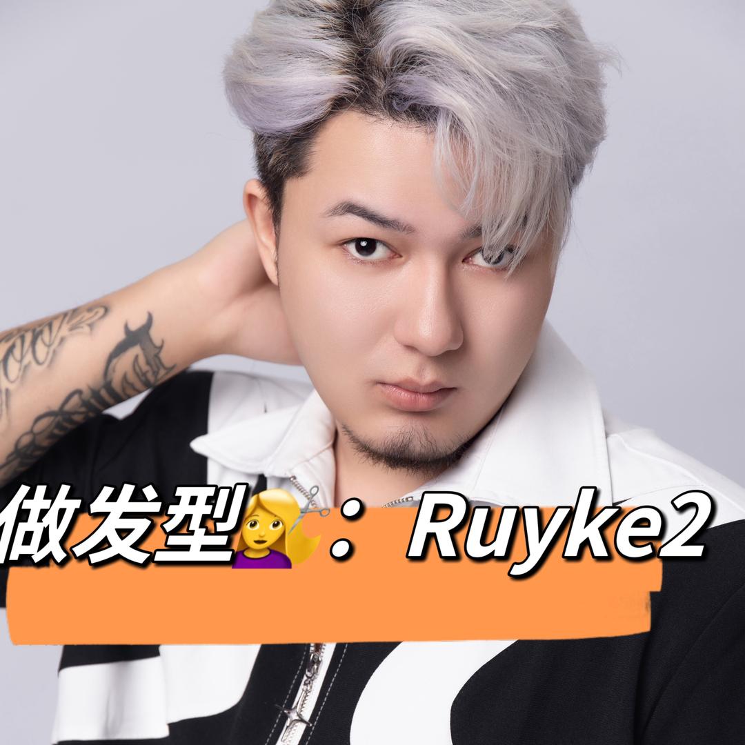 乌鲁木齐染发Ruyke