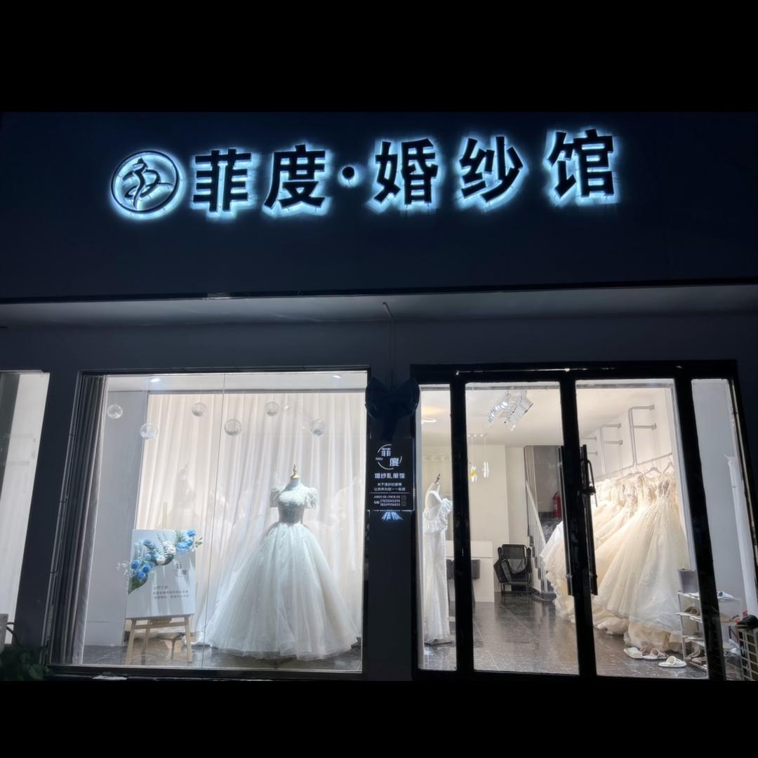 郓城菲度婚纱礼服