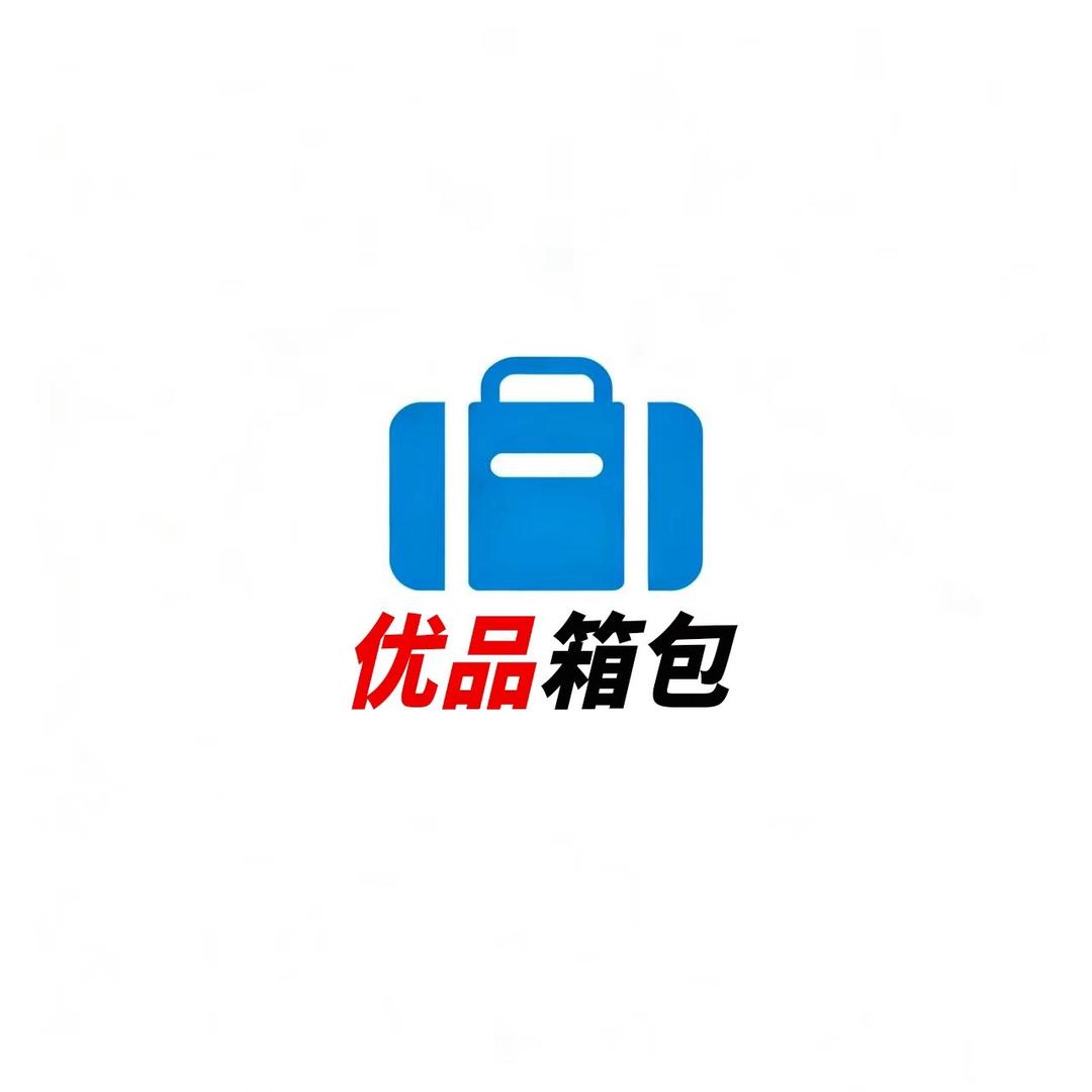 志强白沟箱包优品铺