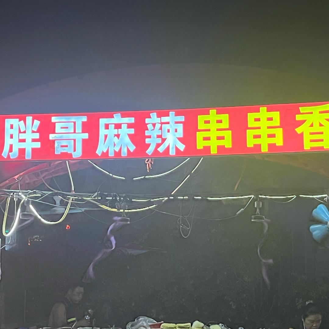 胖哥麻辣串串香