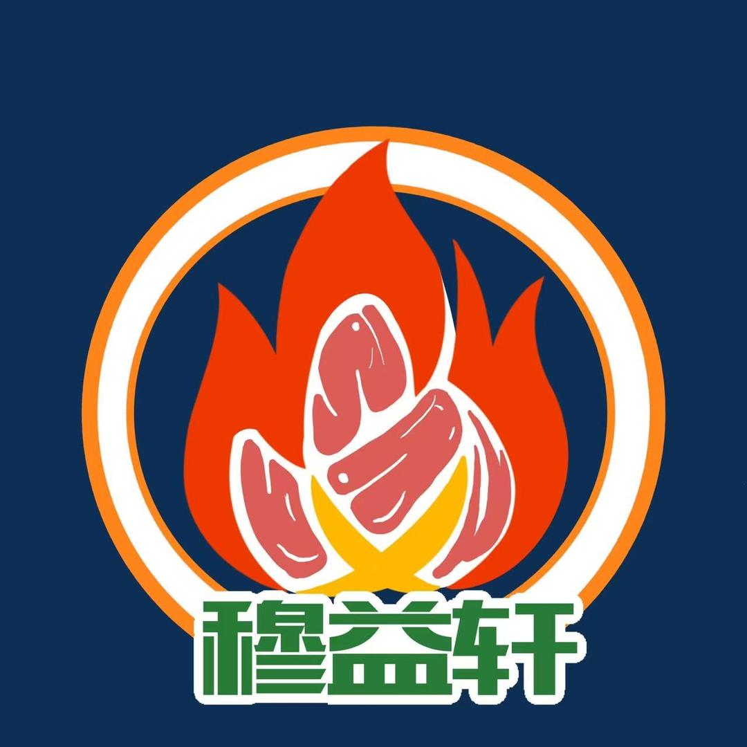 穆益轩地桌烤肉官方号