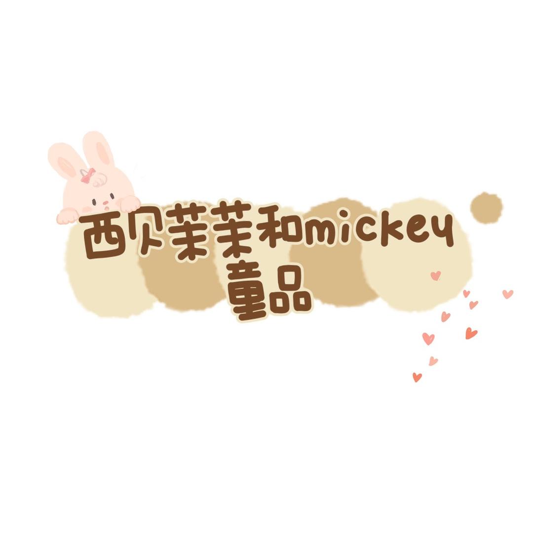 西贝茉茉和米琪童品自制