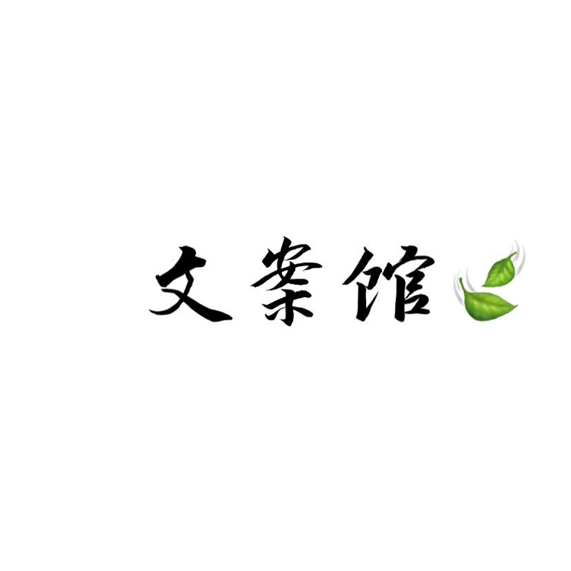 备忘录文案馆🍃