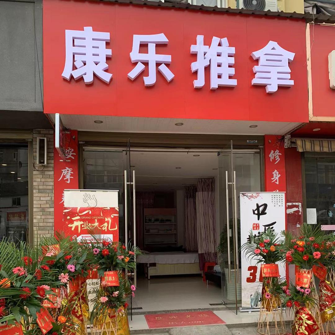浩口康乐推拿刘词文