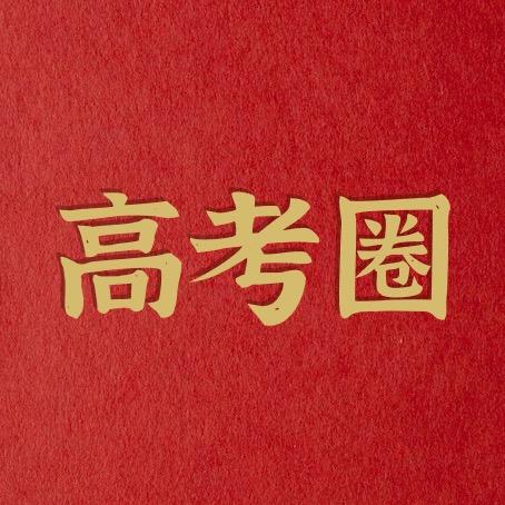 高考圈985