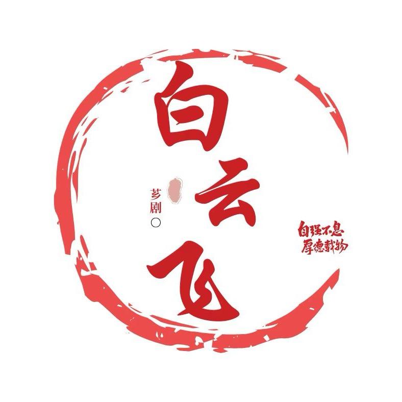 白云飞！