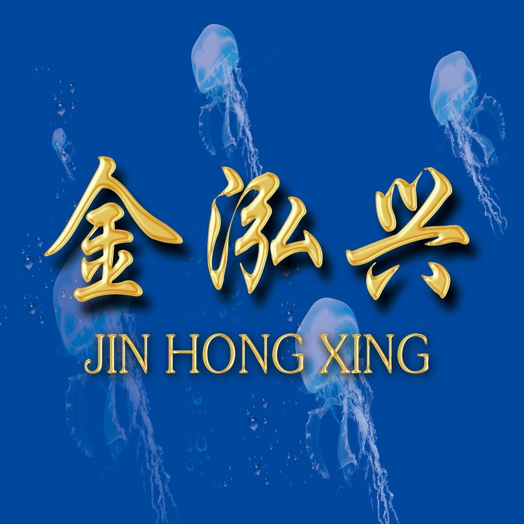 金泓兴海蜇工厂店