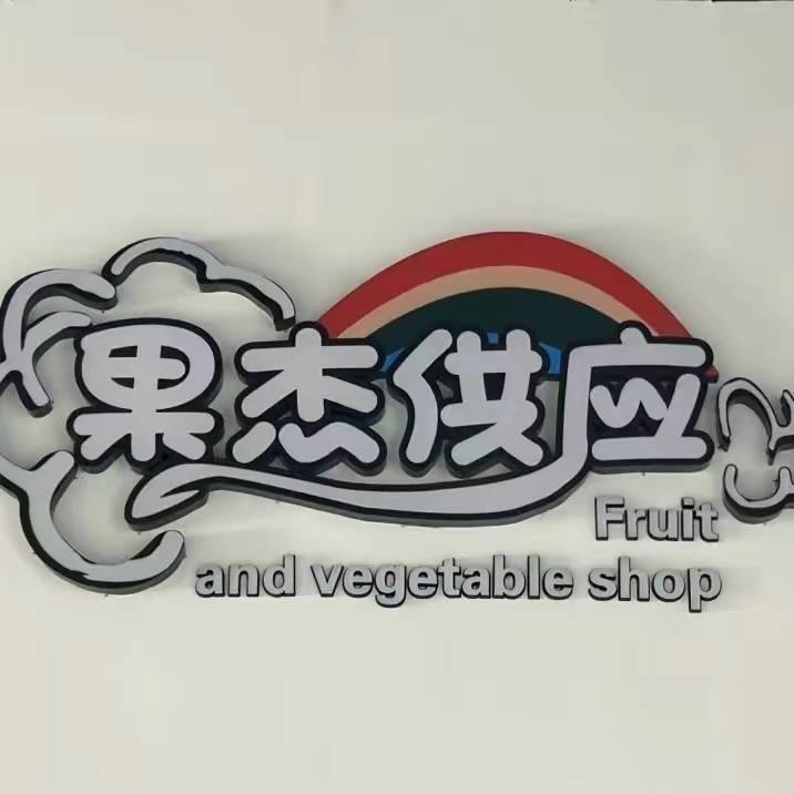 果杰供应大时达