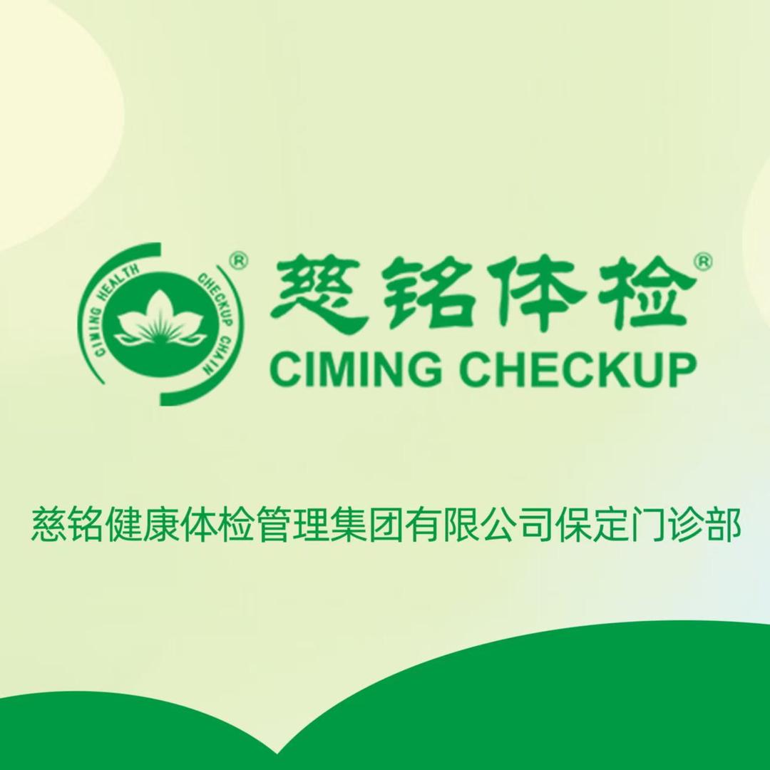 慈铭体检林姐