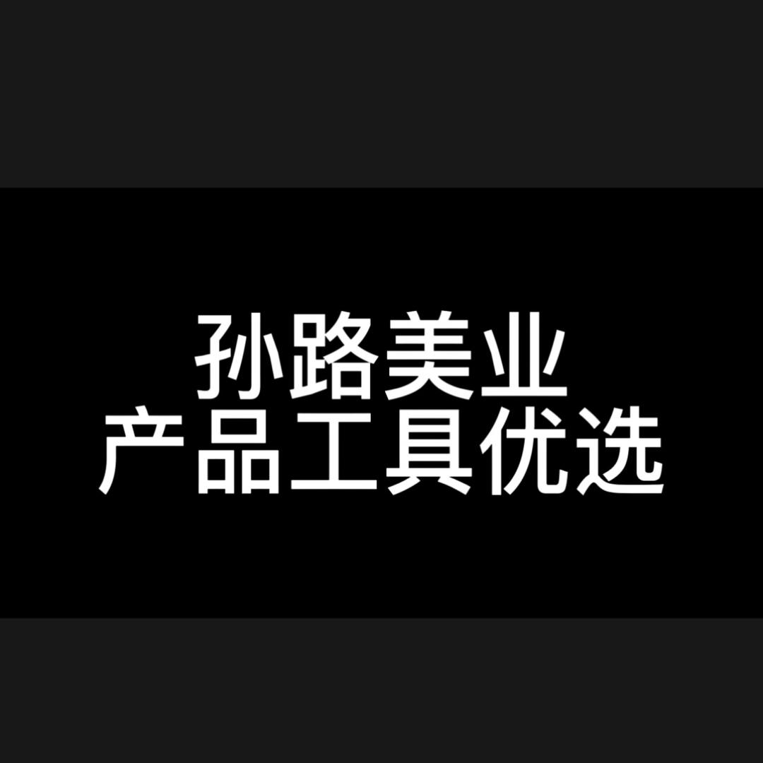 孙路美业