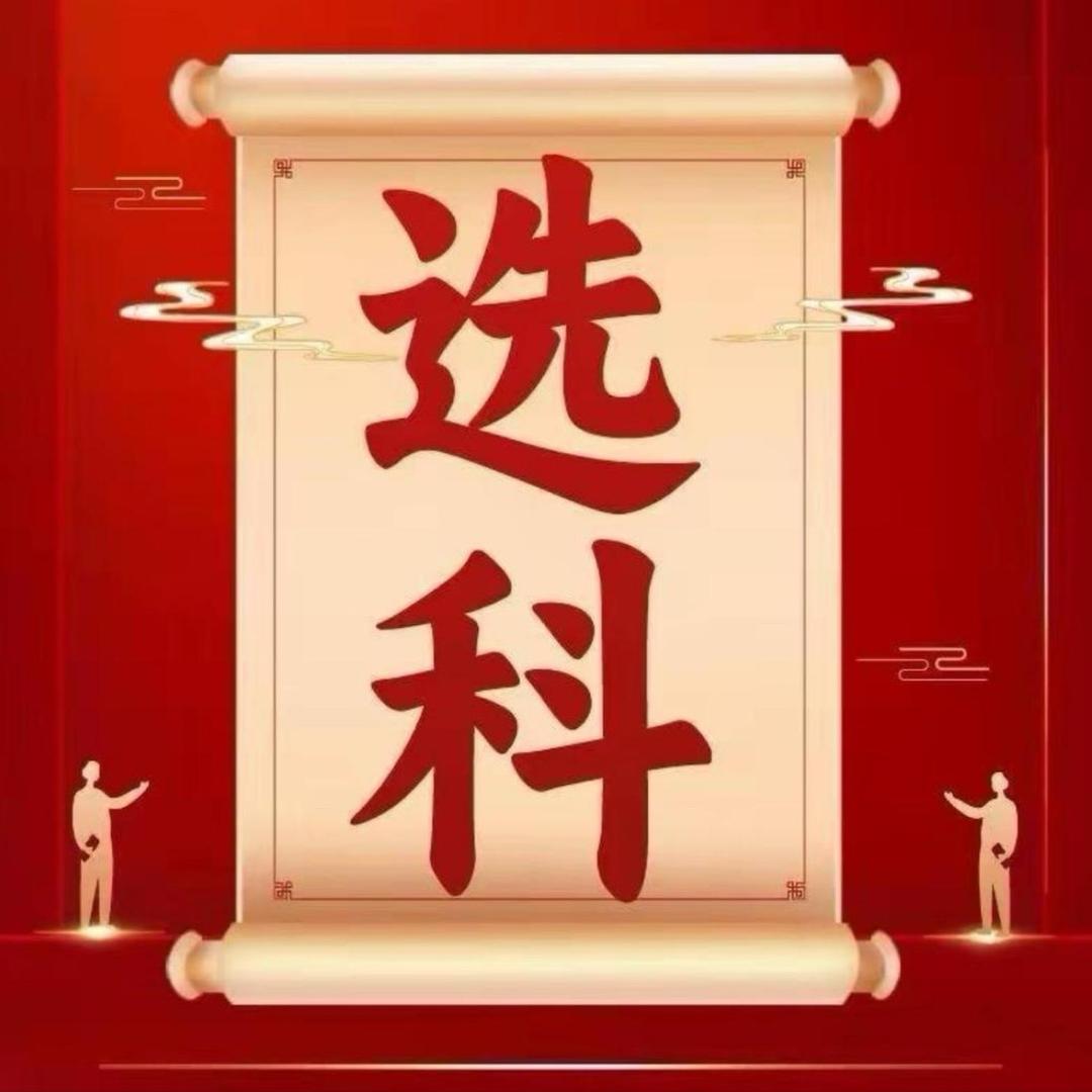 高一选科指导号