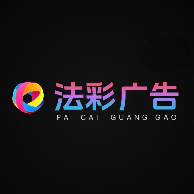 法彩广告