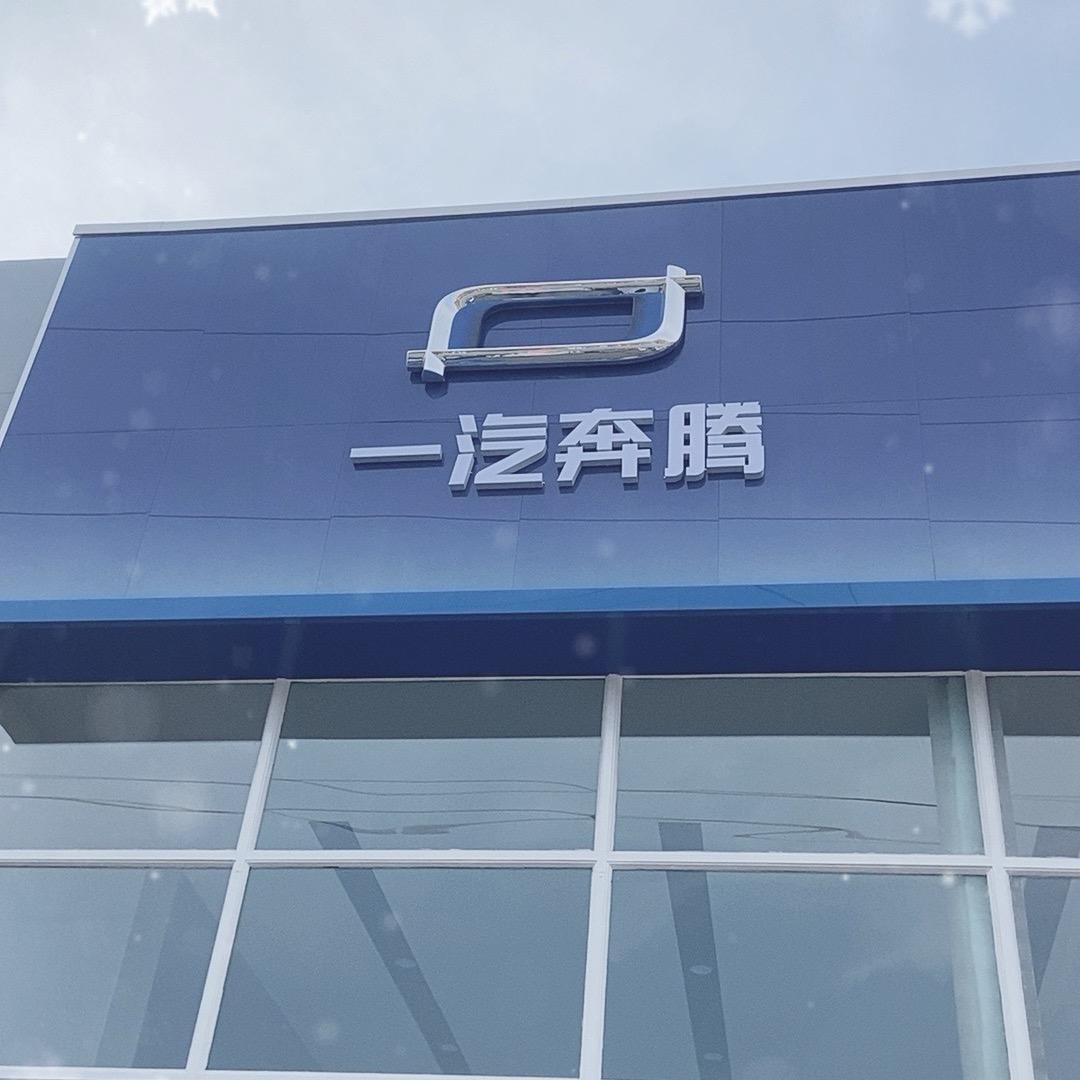 一汽奔腾焦作宏达店
