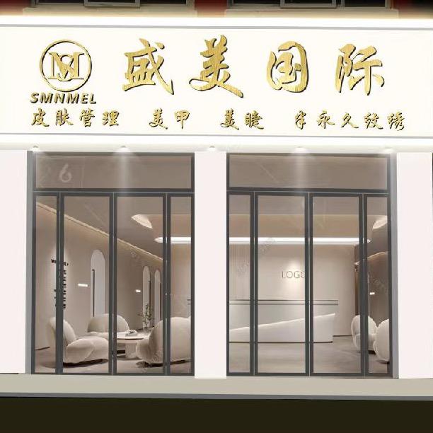 盛美国际（天润公馆店）