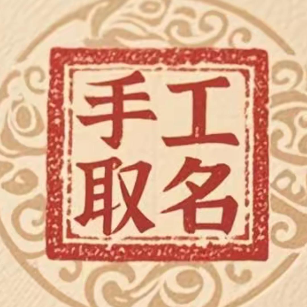 名列前茅