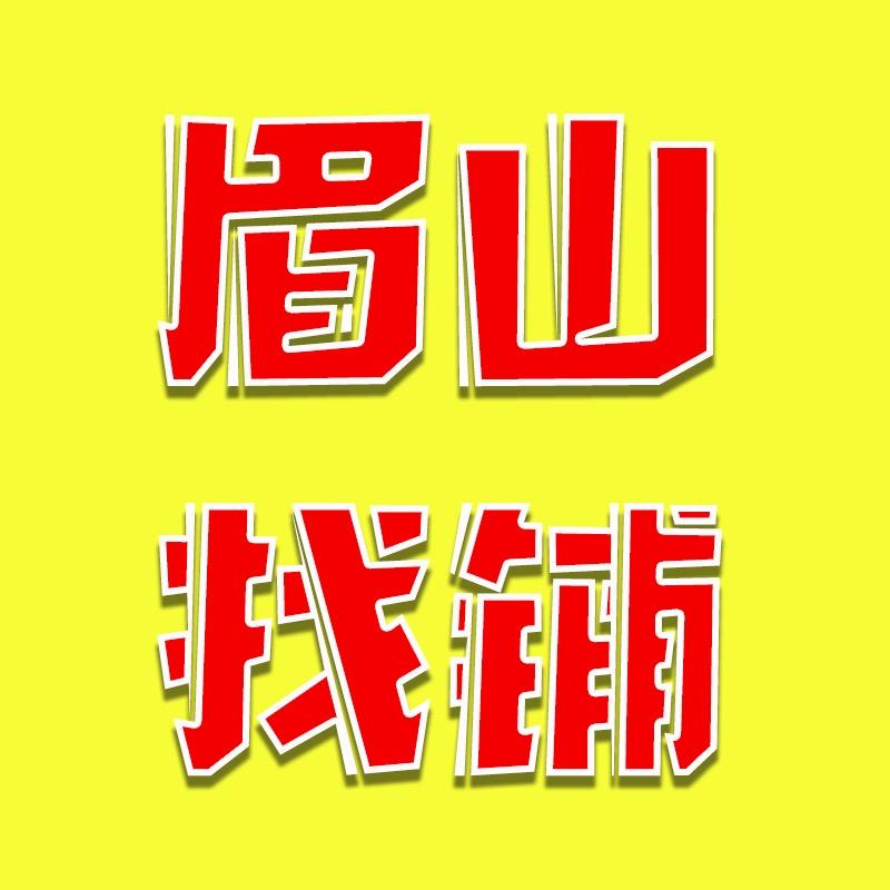 眉山市东坡区找转铺信息技术服务部