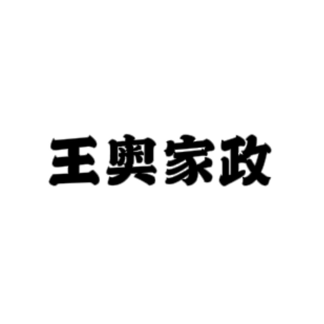 王奥家政服务中心
