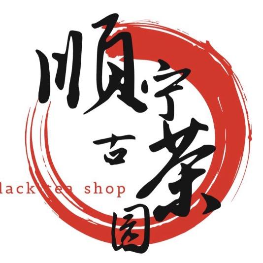 顺宁古茶园