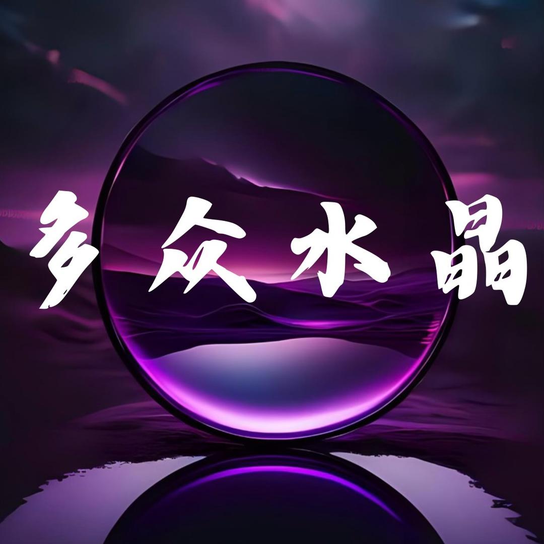 多众水晶