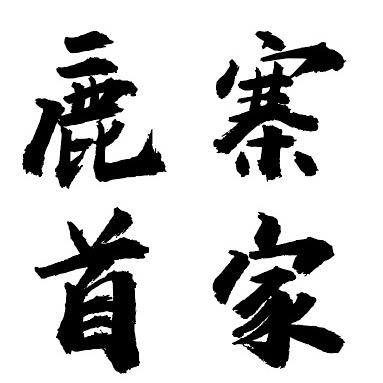 鹿寨首家大油边