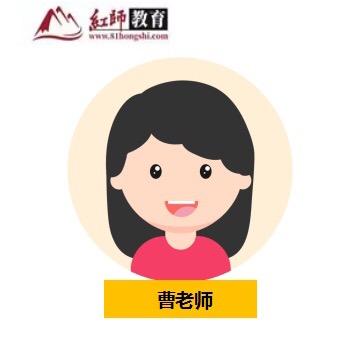 红师教育曹老师