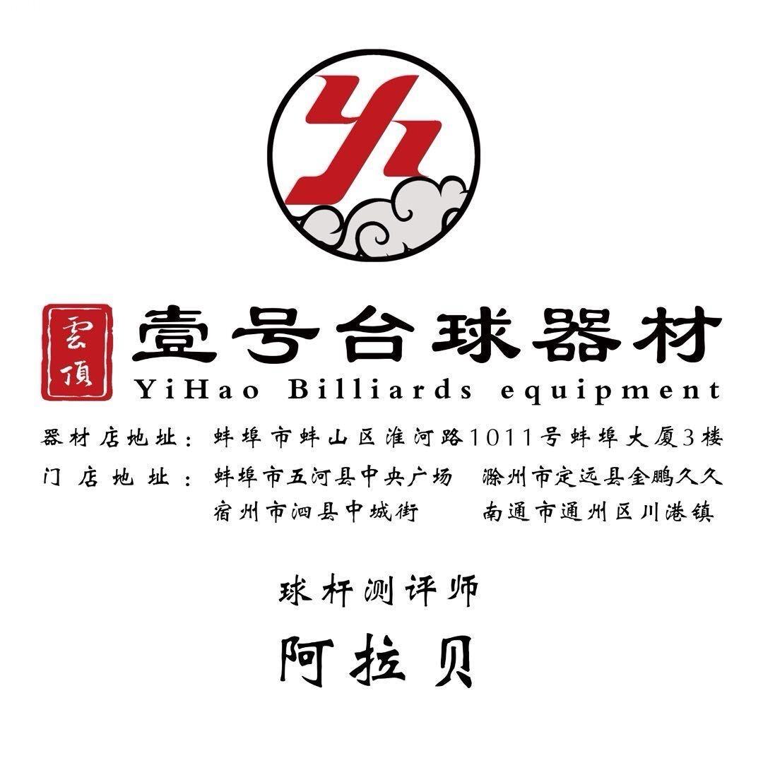阿拉贝台球器材