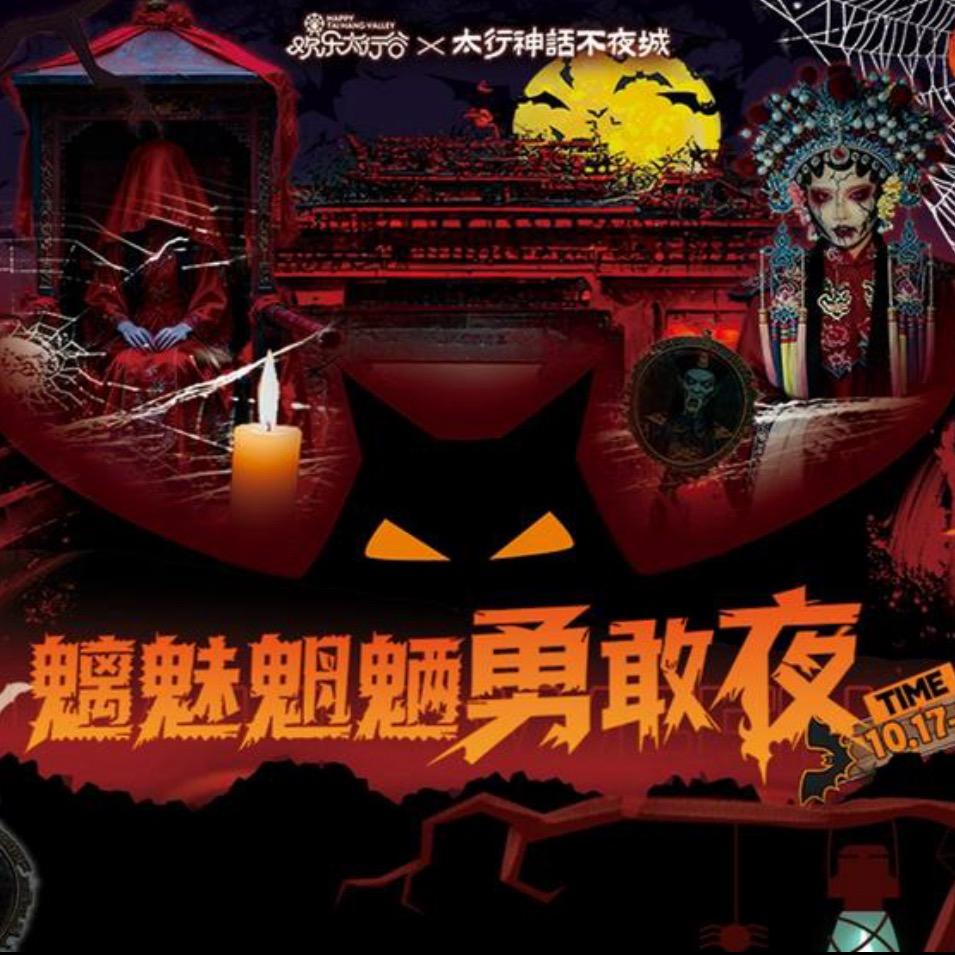 欢乐谷魑魅魍魉勇敢夜