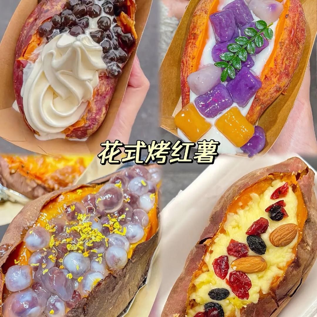 花式烤红薯