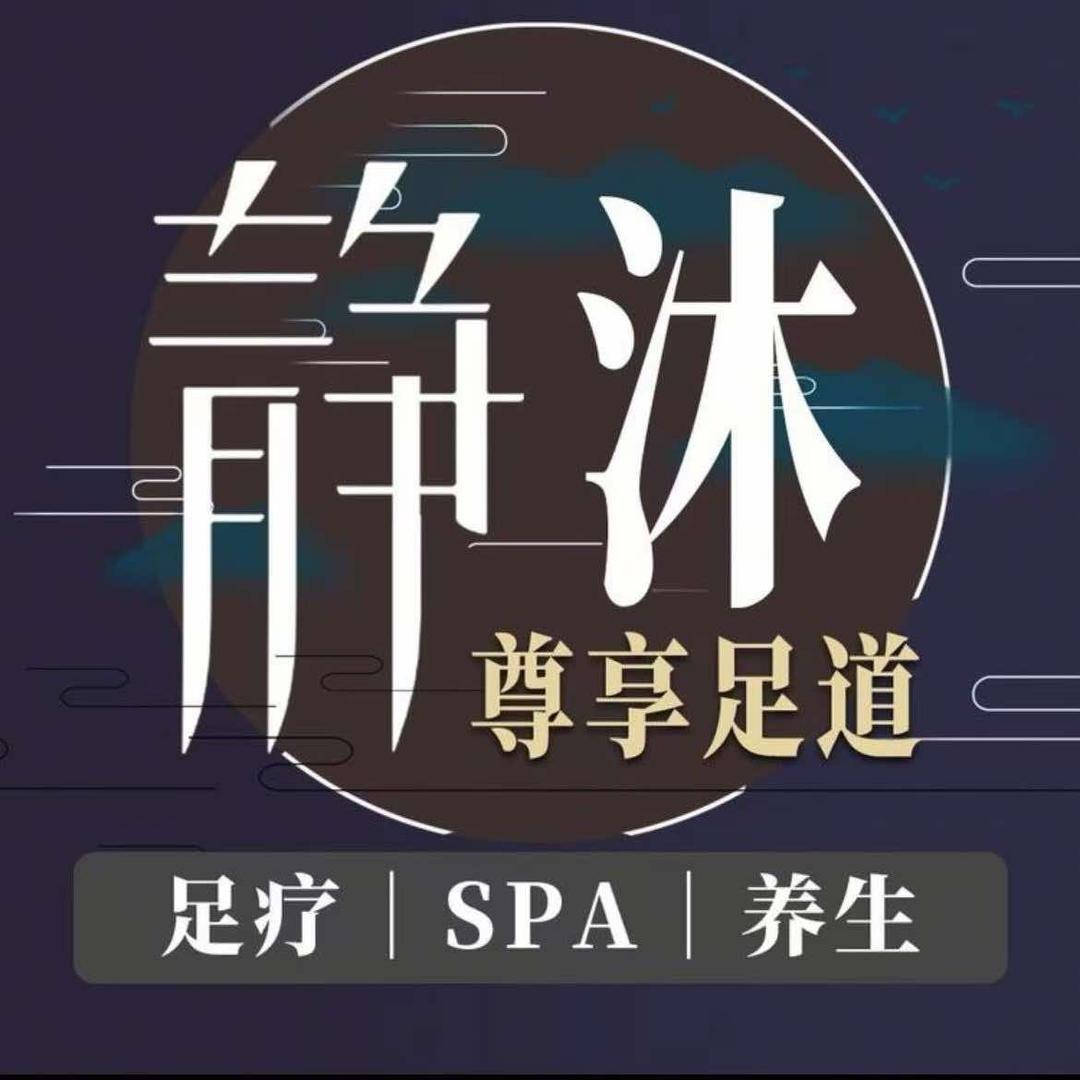 静沐尊享足道3号