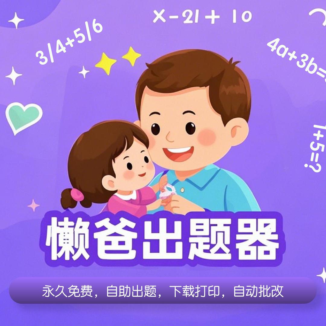 懒爸出题器
