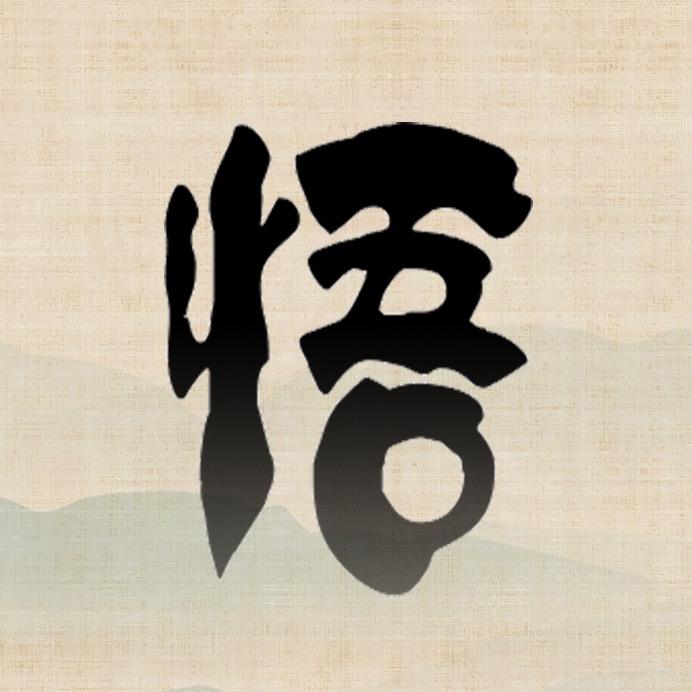悟心