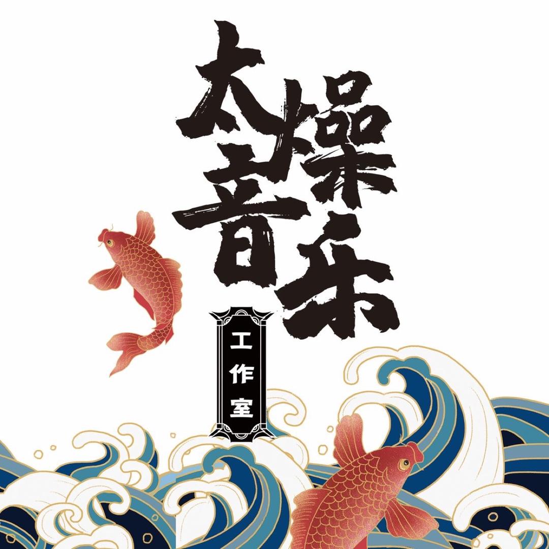 太燥音乐工作室