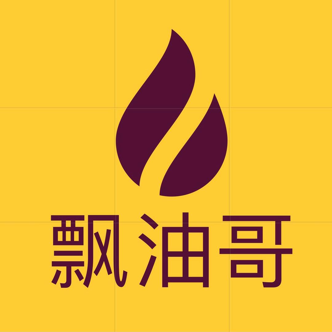 飘油哥