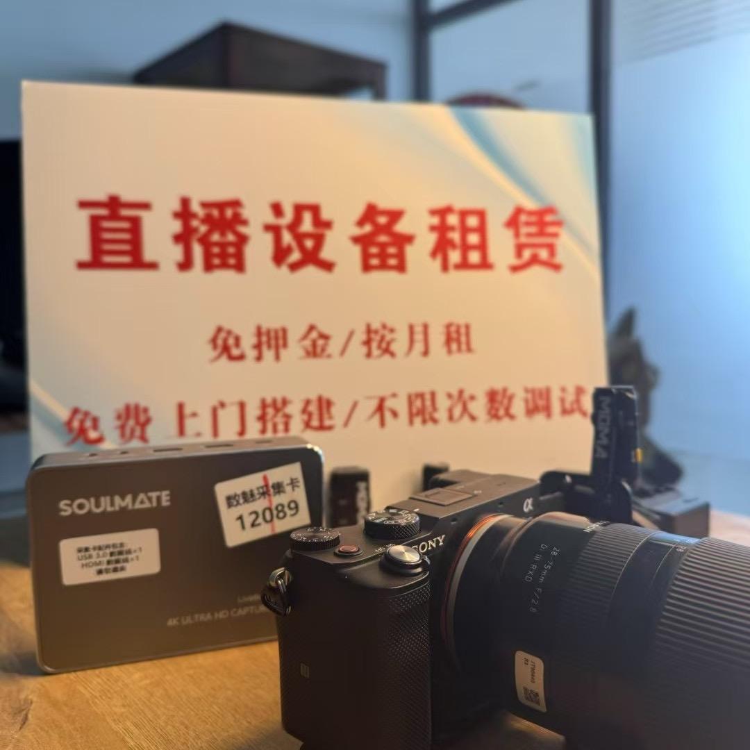 成成租赁直播设备