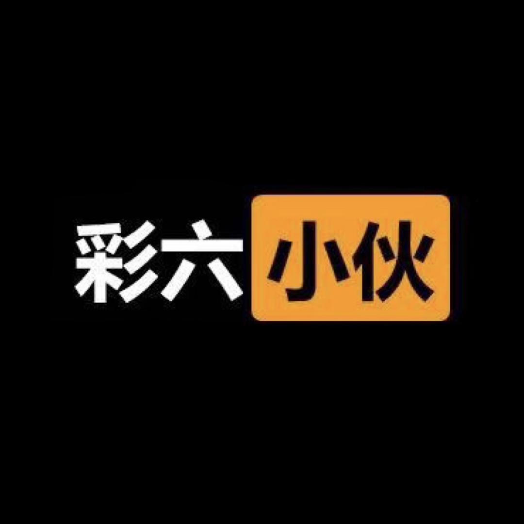 彩六小伙🔥