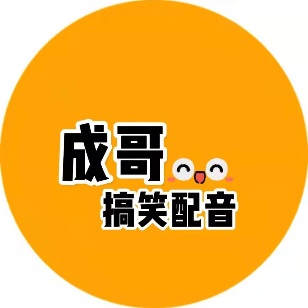 成哥（搞笑配音）
