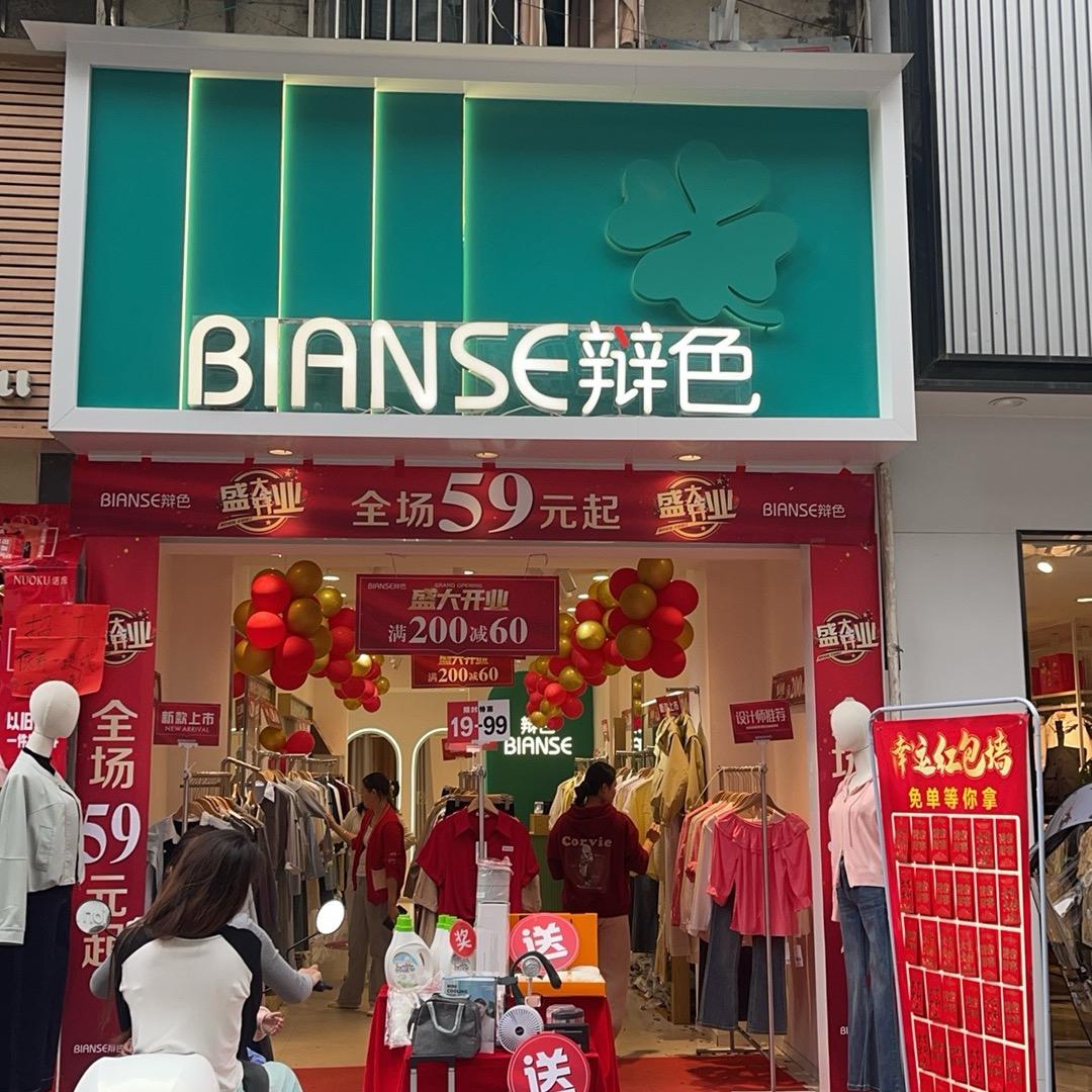 凤山辩色女装店