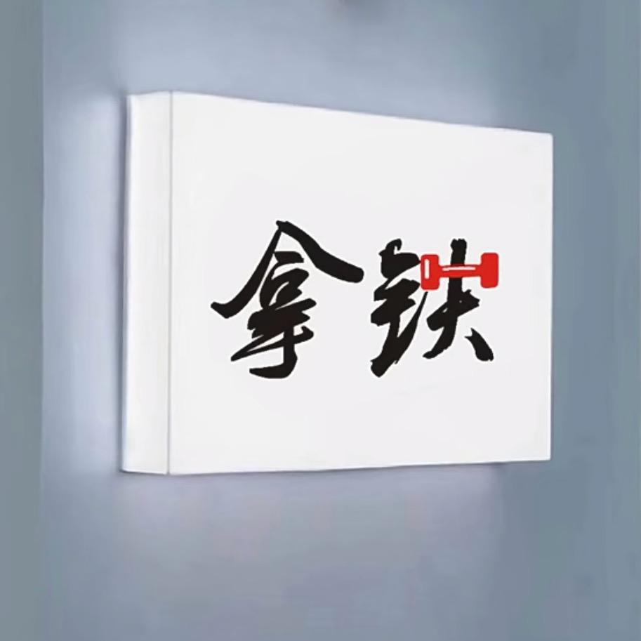 拿铁格斗24h健身