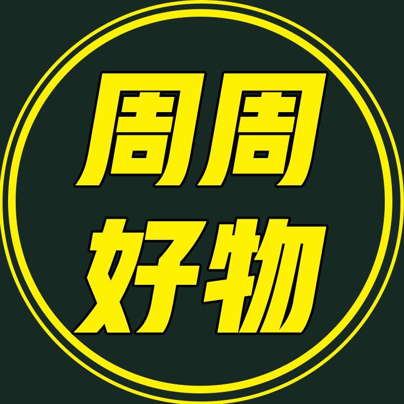 周周有好物
