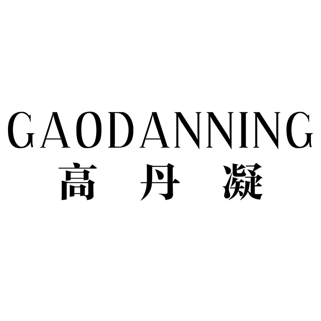 高丹凝