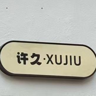 许久女装(日常版