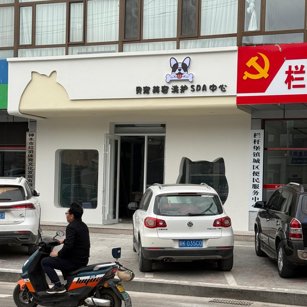 贝宠美容洗护SPA中心