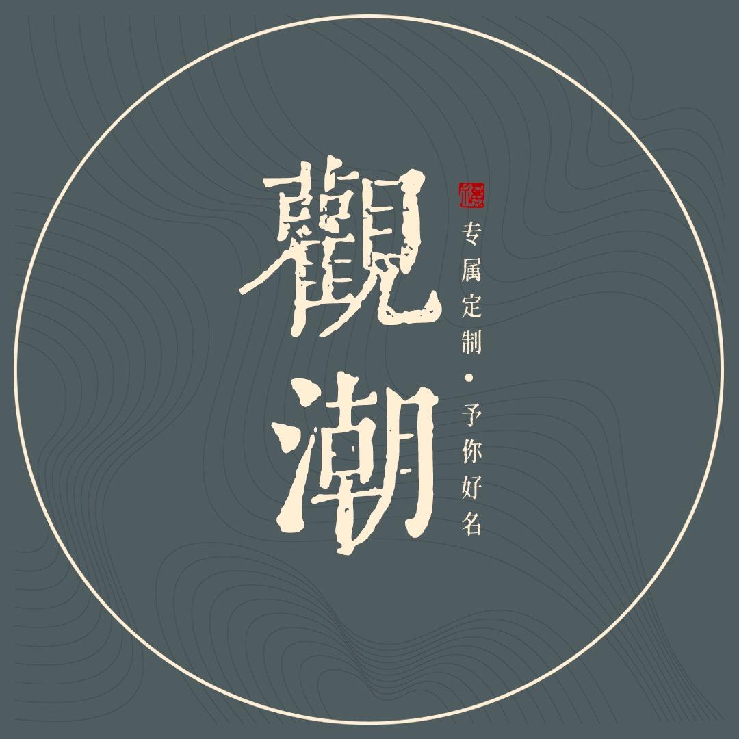 观潮起名