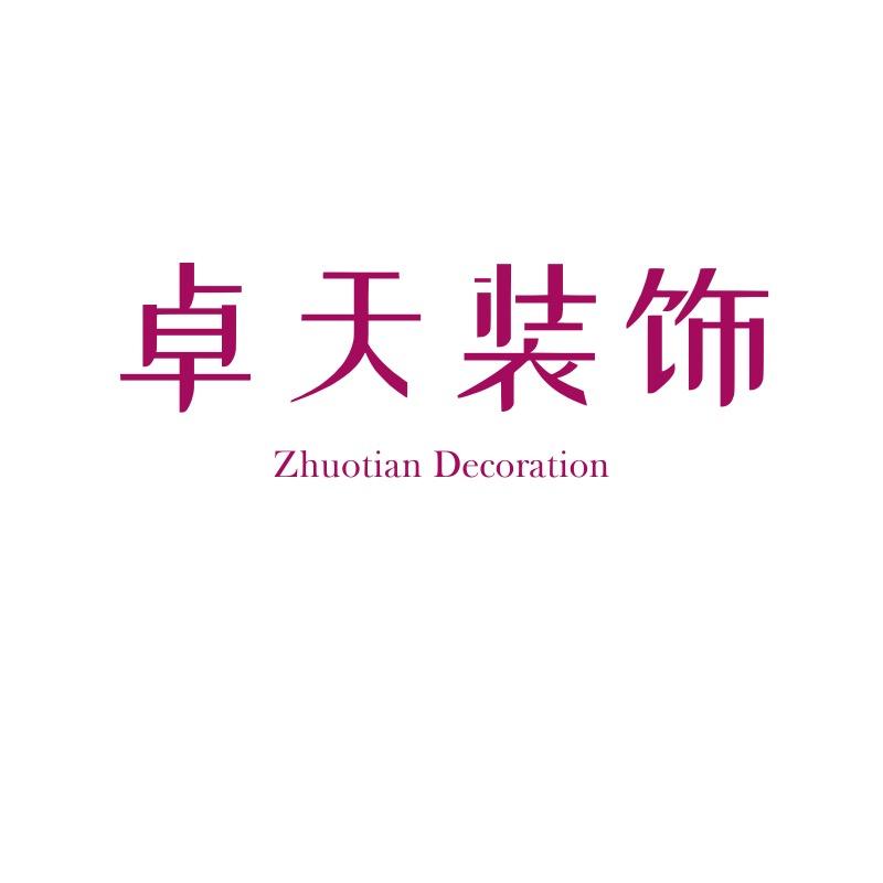 卓天装饰