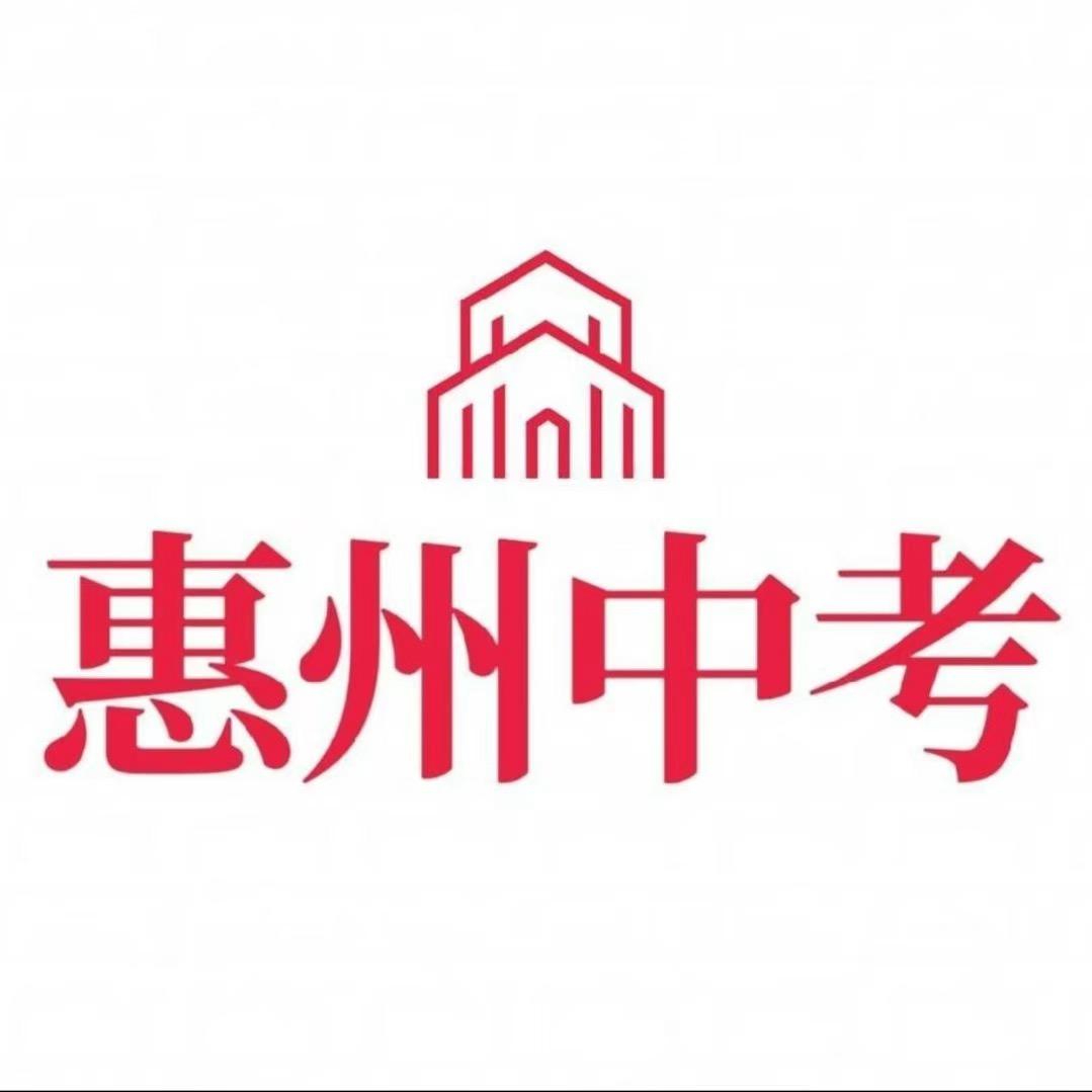 慧校魏老师讲惠州升学