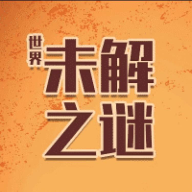 探索世界未接之谜