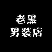 老黑（男装店）