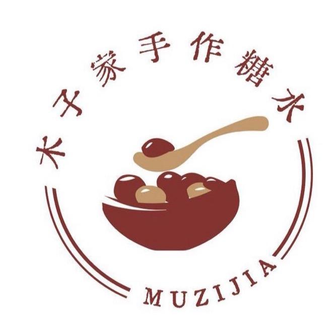 予以甜木子家手作糖水(高沟店)专用号